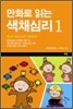 만화로 읽는 색채심리 1