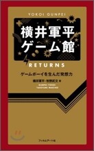 橫井軍平ゲ-ム館 RETURNS