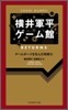 橫井軍平ゲ-ム館 RETURNS