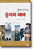 승리와 패배