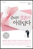 준비된 결혼이 아름답다