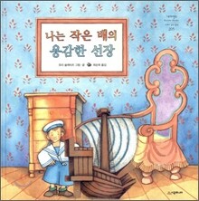 나는 작은 배의 용감한 선장