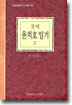 국역 윤치호 일기 2