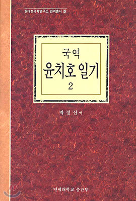 국역 윤치호 일기 2