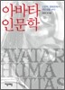 아바타 인문학