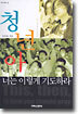 청년아 너는 이렇게 기도하라