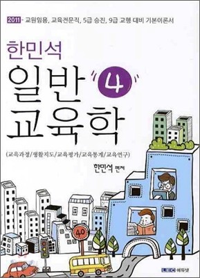 2011 한민석 일반교육학 4