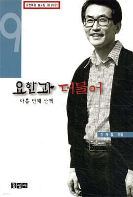 요한과 더불어 9