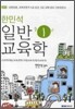 2011 한민석 일반교육학 1