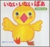 いないいないばあ たのしいよ