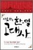 새로 쓰는 한일 고대사