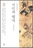 기인과 협객