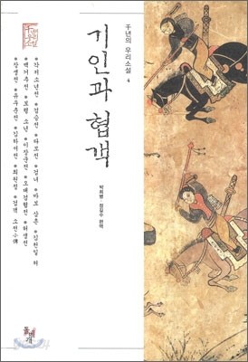 기인과 협객