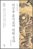 세상을 흘겨보며 한번 웃다