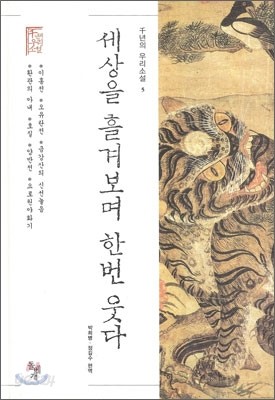 세상을 흘겨보며 한번 웃다