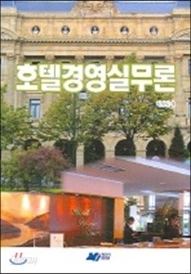 호텔경영실무론