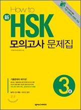 HOW TO 新 HSK 모의고사 문제집 3급