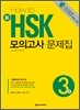 HOW TO 新 HSK 모의고사 문제집 3급