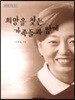 희망을 찾는 가족들과 함께