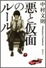 惡と假面のル-ル
