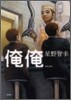 俺俺
