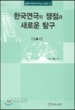 한국연극의 쟁점과 새로운 탐구