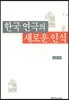 한국 연극의 새로운 인식