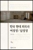 한국 현대 희곡과 여성성 / 남성성