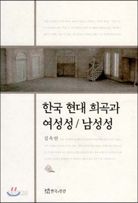 한국 현대 희곡과 여성성 / 남성성