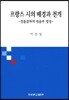 프랑스 시의 배경과 전개