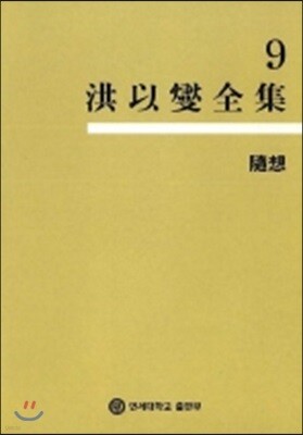홍이섭전집 9