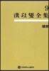 홍이섭전집 9