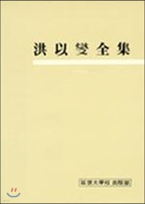 홍이섭전집 7
