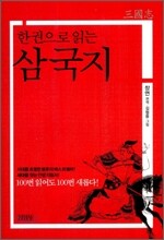 한 권으로 읽는 삼국지
