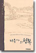 비움에서 오는 행복