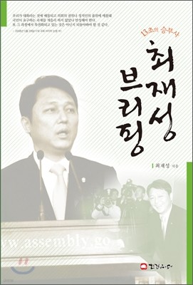 최재성 브리핑 상