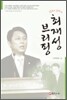 최재성 브리핑 상