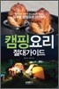 캠핑 요리 절대 가이드