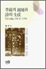 이상적 월경과 시의 생성