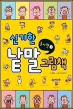 신기한 낱말 그림책 동사편 1