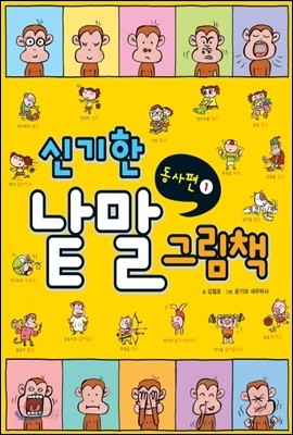 신기한 낱말 그림책 동사편 1