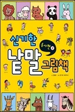 신기한 낱말 그림책 동사편 2