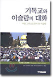 기독교와 이슬람의 대화
