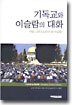 기독교와 이슬람의 대화