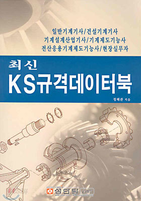 최신 KS규격데이터북