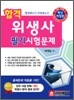 합격 위생사 필기시험문제