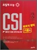모질게 수능 CSI 외국어영역 기본편 (2010년)