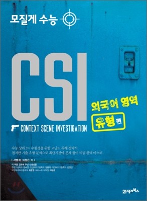 모질게 수능 CSI 외국어영역 유형편 (2010년)