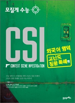 모질게 수능 CSI 외국어영역 고난도 장문 독해편 (2010년)
