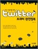 twitter 트위터 완전정복